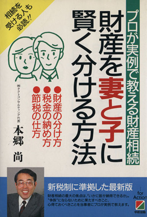 財産を妻と子に賢く分ける方法 プロが実例で教える財産相続