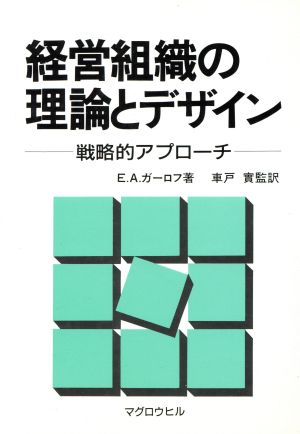 経営組織の理論とデザイン 戦略的アプローチ