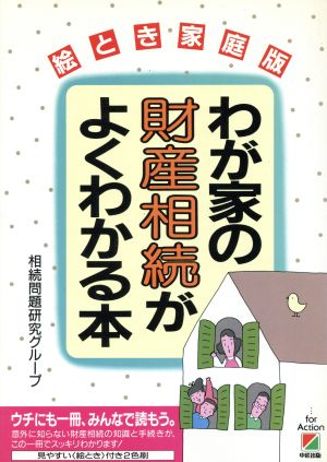 絵とき家庭版 わが家の財産相続がよくわかる本