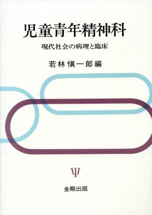 児童青年精神科 現代社会の病理と臨床