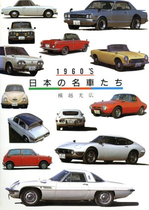 1960'S 日本の名車たち