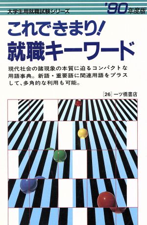 これできまり！就職キーワード('90年度版) 大学生用就職試験シリーズ26