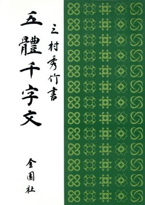 五体千字文