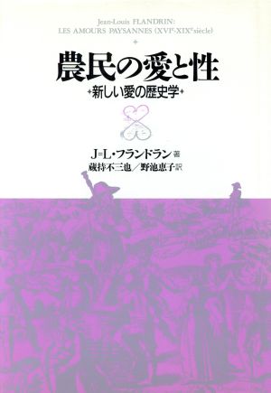 農民の愛と性 新しい愛の歴史学