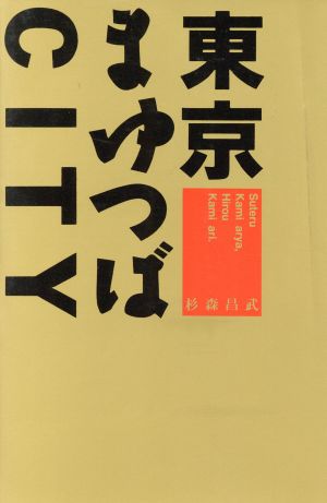 東京まゆつばCITY エーホン