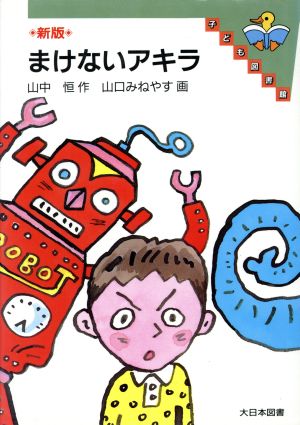 新版 まけないアキラ 子ども図書館