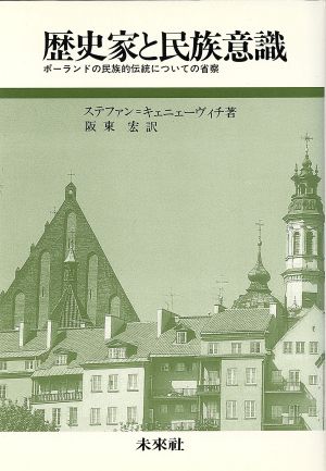 歴史家と民族意識 ポーランドの民族的伝統についての省察