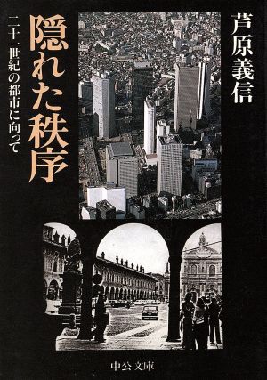 隠れた秩序21世紀の都市に向かって中公文庫