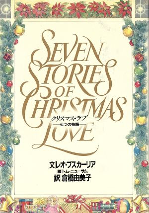 クリスマス・ラブ 七つの物語