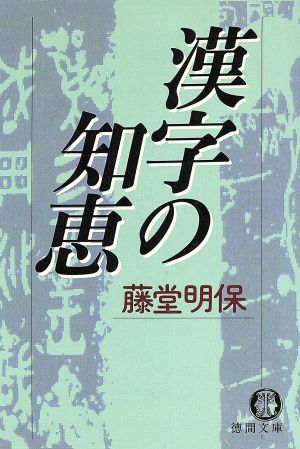 漢字の知恵 徳間文庫