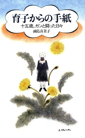 育子からの手紙 十五歳、ガンと闘った日々