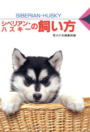 シベリアン・ハスキーの飼い方 愛犬12カ月シリーズ