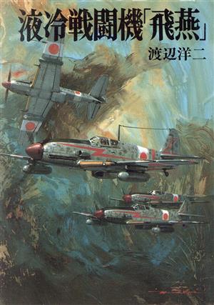 液冷戦闘機「飛燕」ソノラマ文庫 新戦史シリーズ21