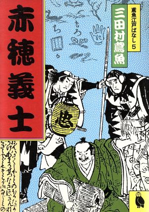 赤穂義士 河出文庫5鳶魚江戸ばなし