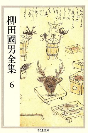 柳田國男全集(6) 妖怪談義・一目小僧その他 ほか ちくま文庫