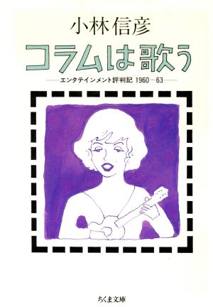 コラムは歌う エンタテインメント評判記 1960～63 ちくま文庫