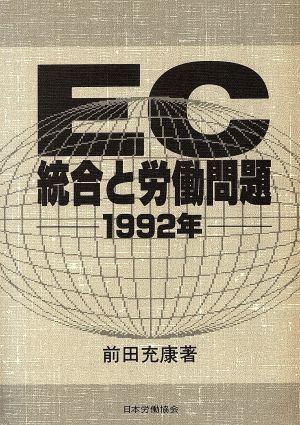 EC統合と労働問題 1992年