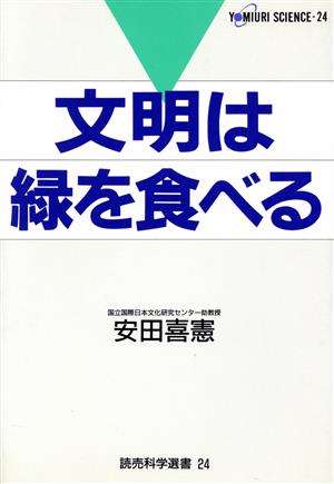 文明は緑を食べる 読売科学選書24