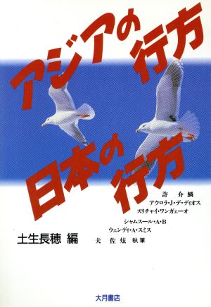 アジアの行方・日本の行方