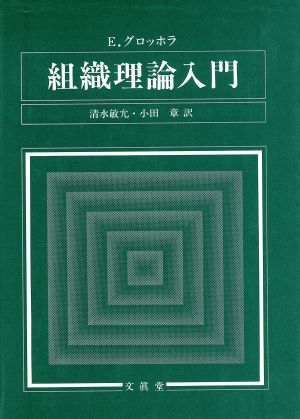 組織理論入門