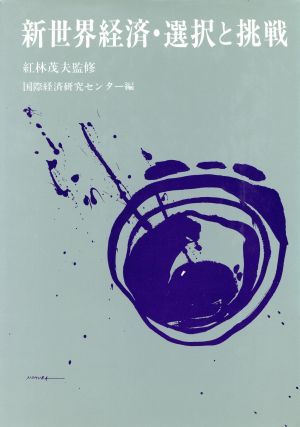 新世界経済・選択と挑戦