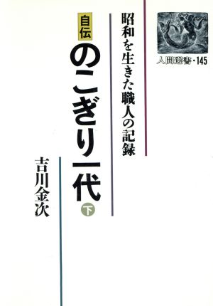 自伝 のこぎり一代(下) 昭和を生きた職人の記録 人間選書145