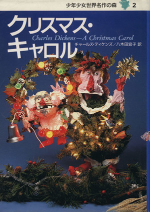 クリスマス・キャロル少年少女世界名作の森2