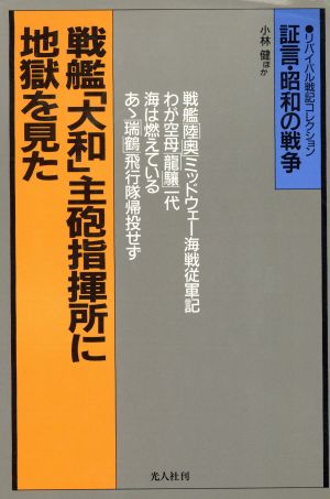 戦艦「大和」主砲指揮所に地獄を見た証言・昭和の戦争 リバイバル戦記コレクション1