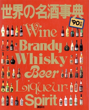 世界の名酒事典('90年版)