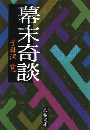 幕末奇談 文春文庫