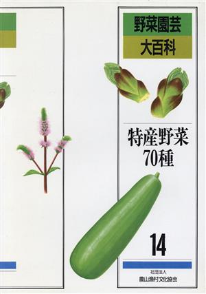 特産野菜70種 野菜園芸大百科14