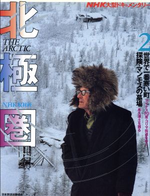 世界で一番寒い町 マイナス70度・コリマ街道をゆく 探検・マンモスの墓場 永久凍土を掘る NHK大型ドキュメンタリー北極圏2