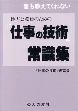 地方公務員のための「仕事の技術」常識集