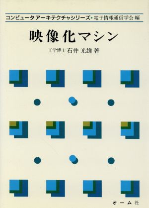 映像化マシン コンピュータアーキテクチャシリーズ
