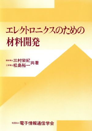 エレクトロニクスのための材料開発