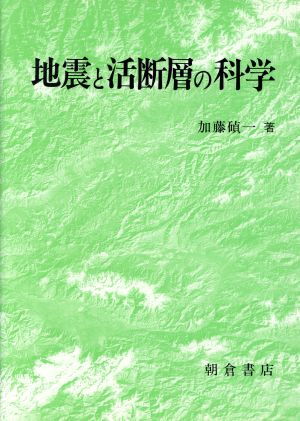 地震と活断層の科学