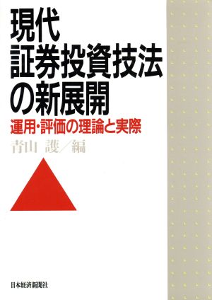 現代証券投資技法の新展開 運用・評価の理論と実際