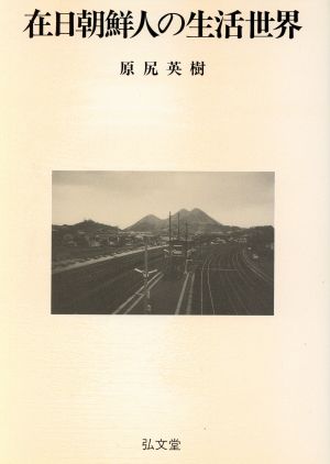 在日朝鮮人の生活世界