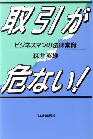 取引が危ない！ ビジネスマンの法律常識