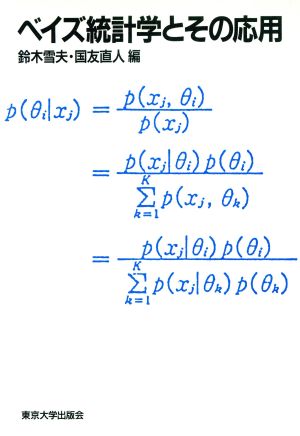 ベイズ統計学とその応用