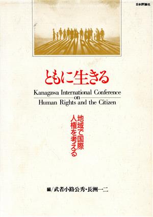 ともに生きる 地域で国際人権を考える