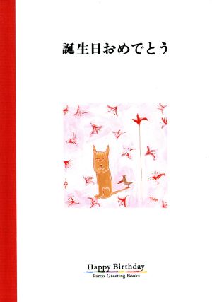 誕生日おめでとう パルコグリーティングブックス