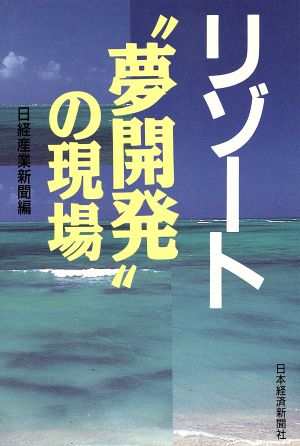 リゾート“夢開発