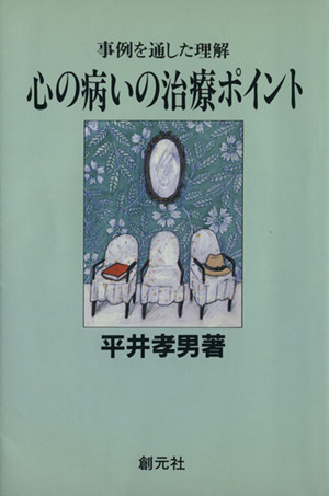 心の病いの治療ポイント 事例を通した理解