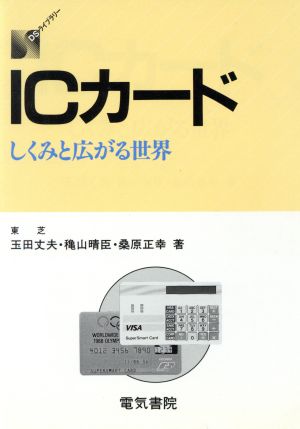 ICカード しくみと広がる世界 DSライブラリー