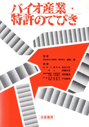 バイオ産業・特許のてびき