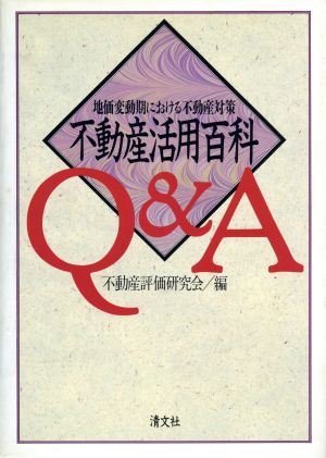 不動産活用百科Q&A 地価変動期における不動産対策