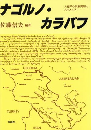 ナゴルノ・カラバフソ連邦の民族問題とアルメニア