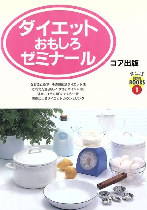 ダイエットおもしろゼミナール 食生活健康BOOKS1