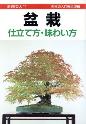 盆栽 仕立て方・味わい方 新園芸入門